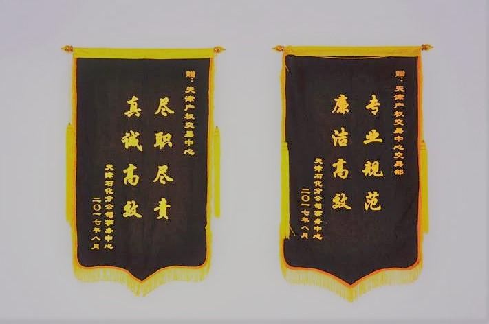 锦旗：中石化.jpg