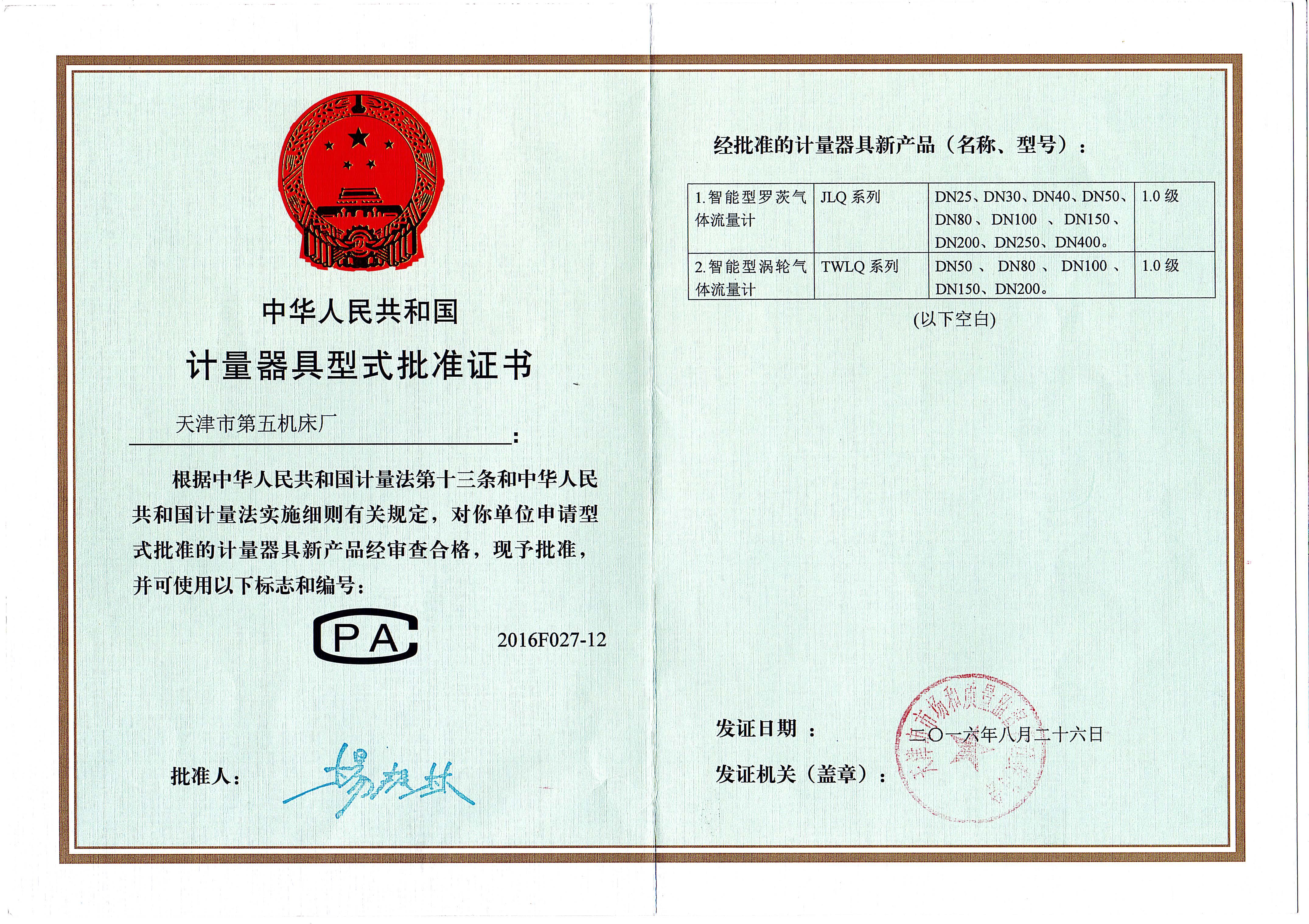 4.型式批准证书.jpg