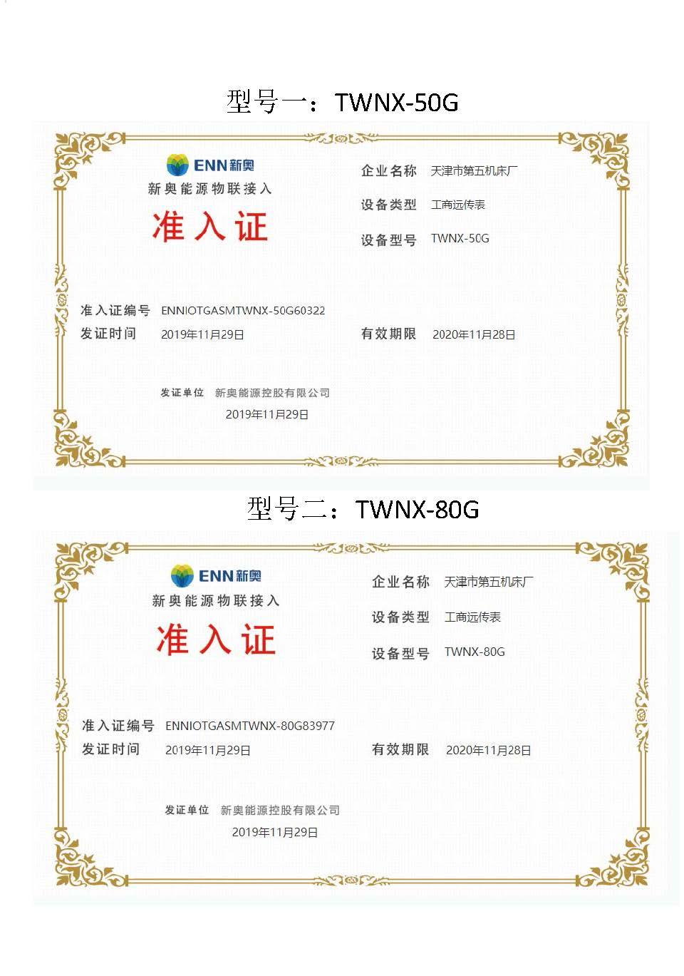 3.新奥能源物联接入准入证_页面_1.jpg