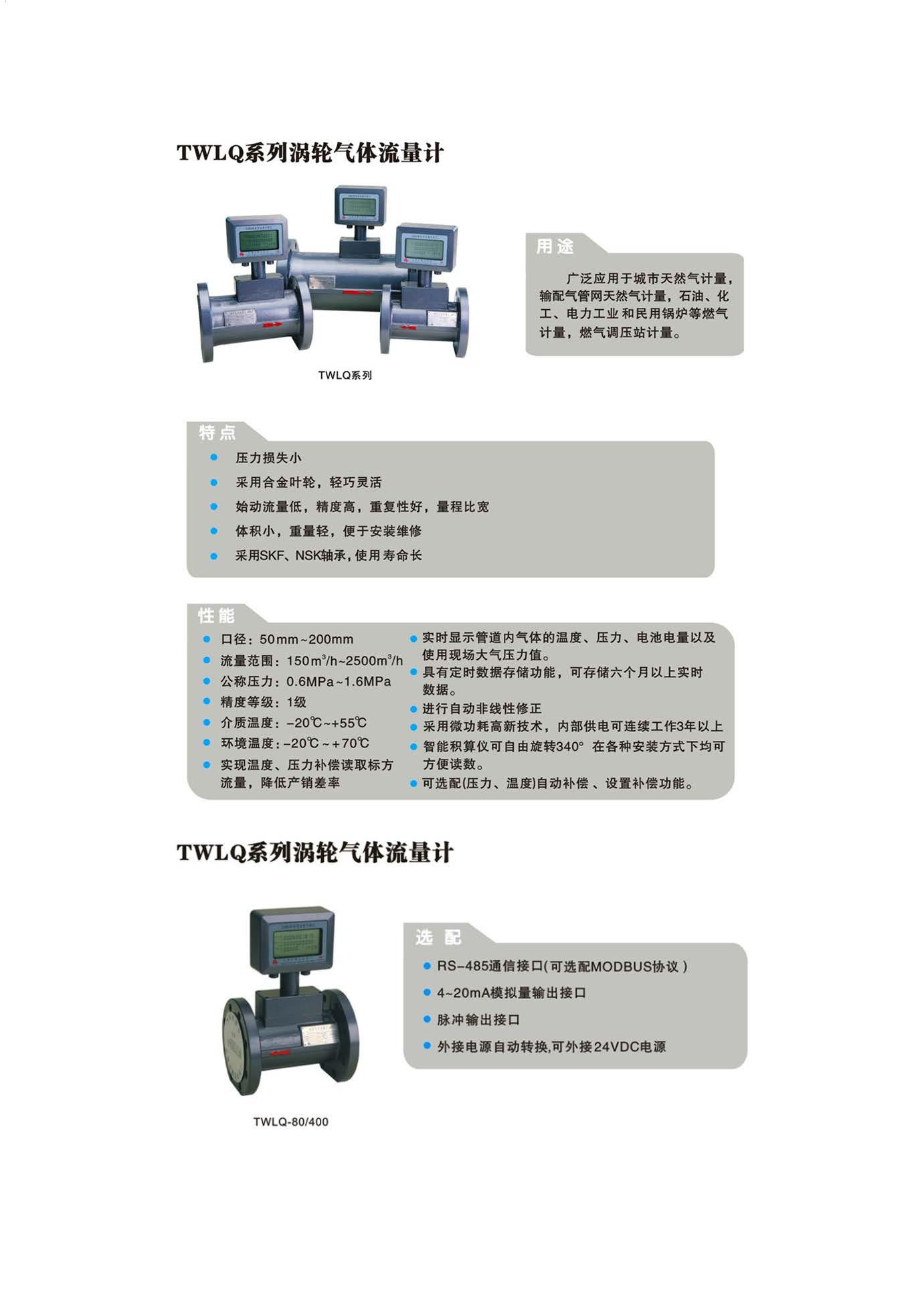 TWLQ系列涡轮气体流量计.jpg