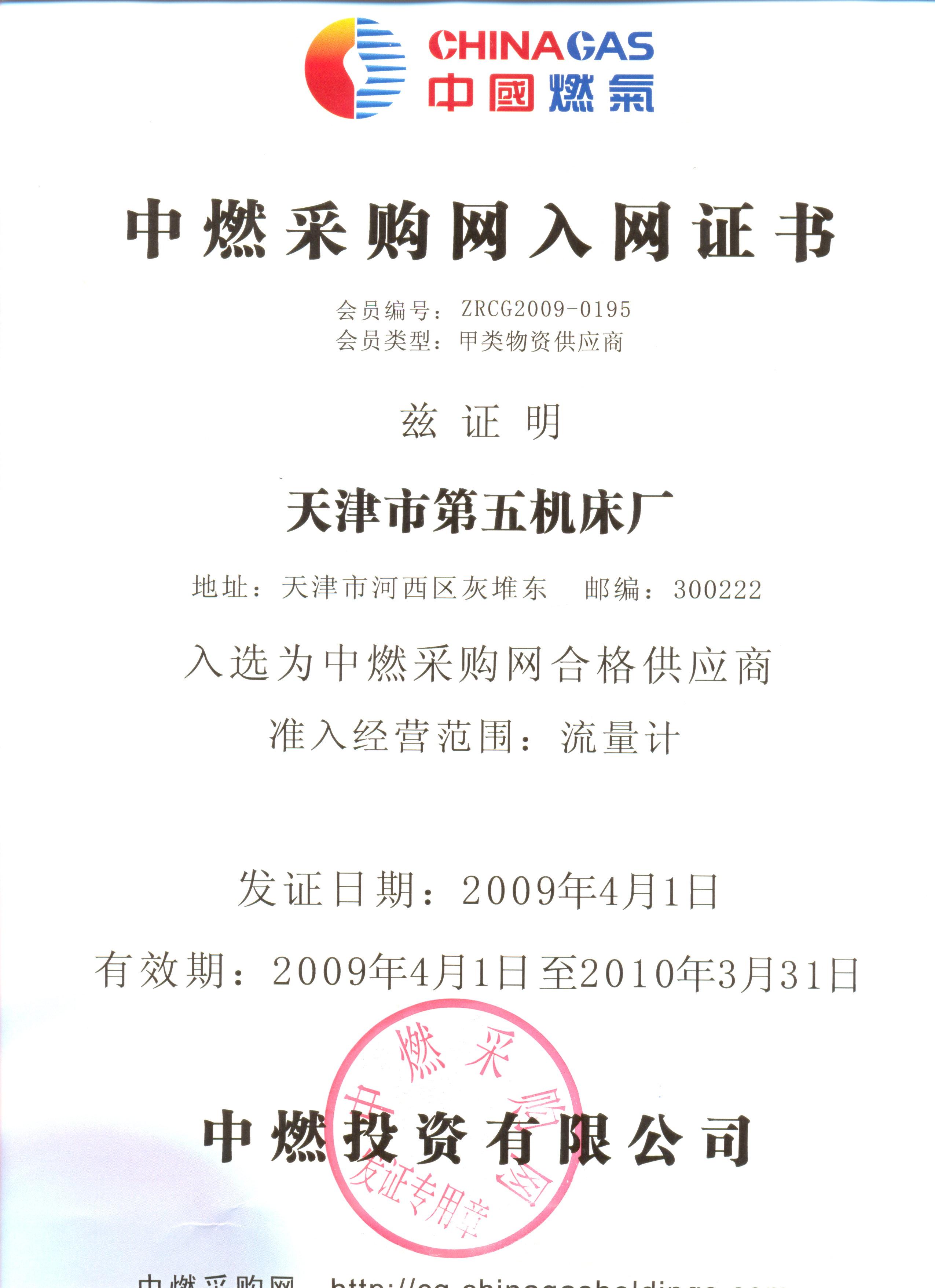 6.中燃采购入网证书.jpg