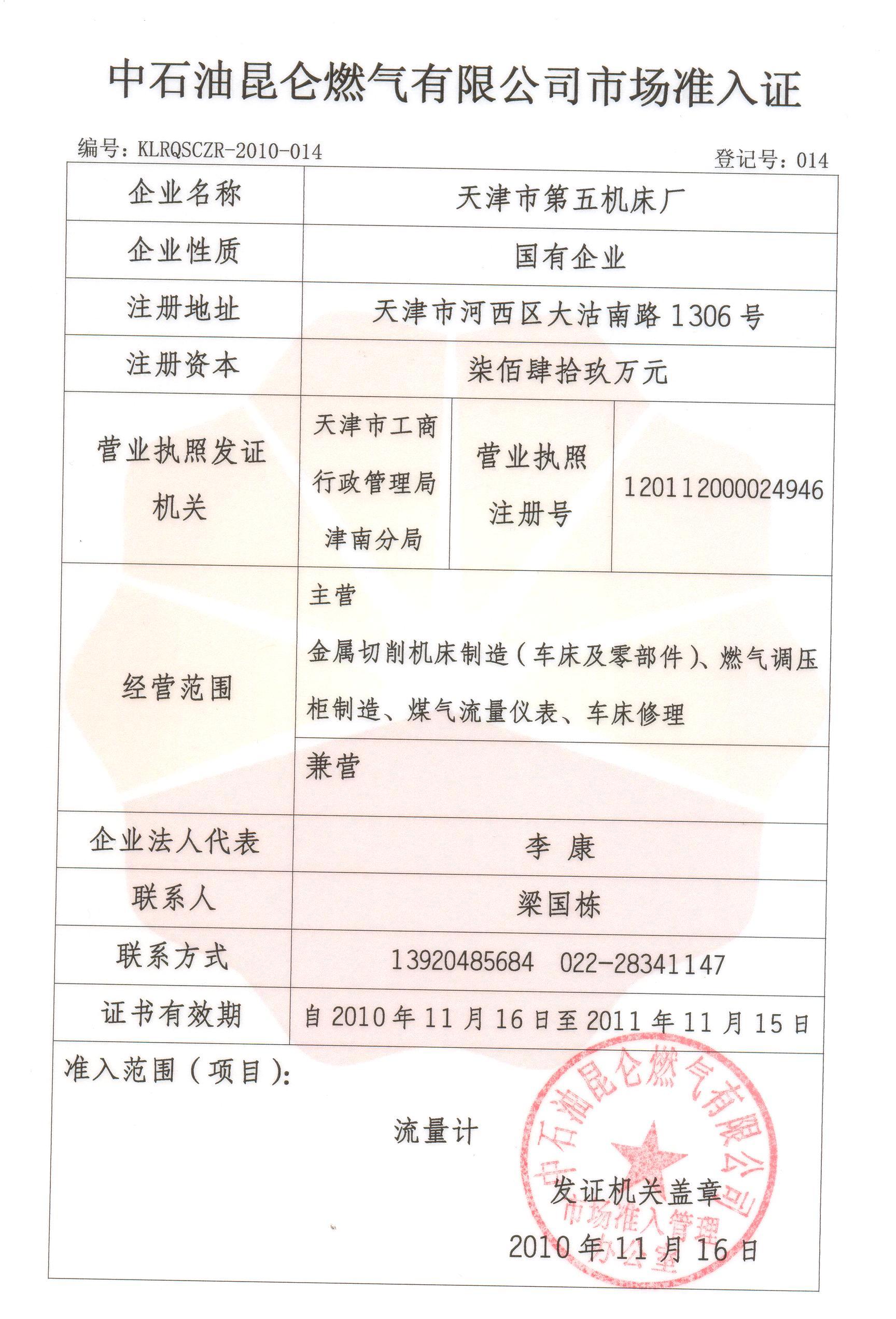 2.中石油燃气有限公司市场准入证.jpg