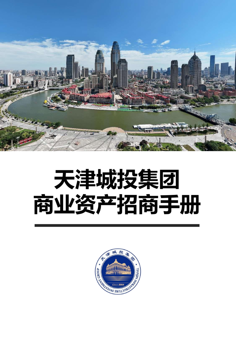 天津城投集团商业资产招商手册_00.png