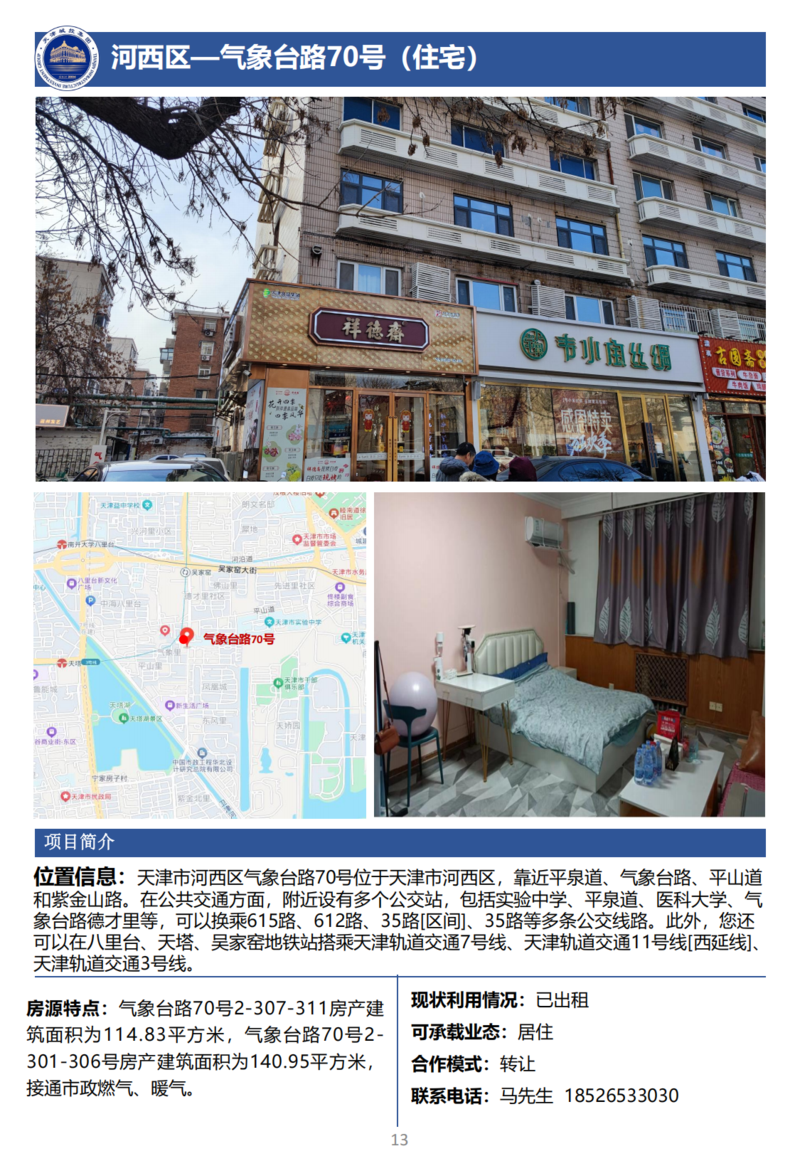 天津城投集团商业资产招商手册_15.png