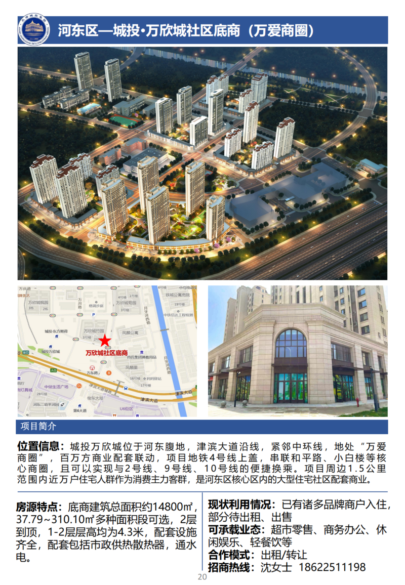 天津城投集团商业资产招商手册_22.png