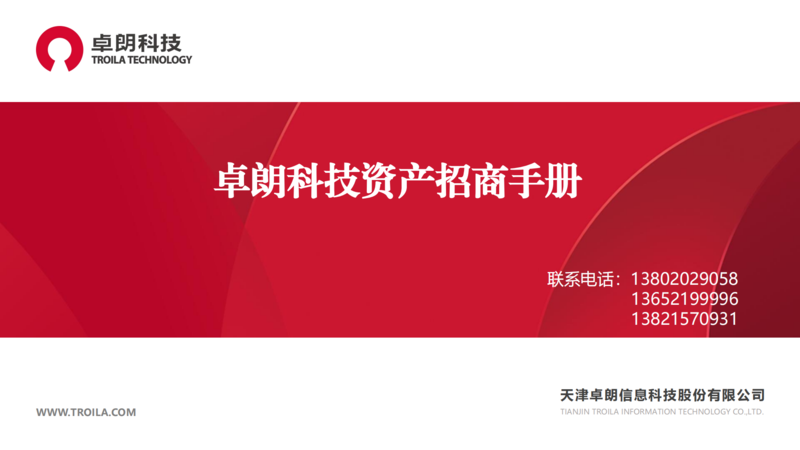 卓朗科技资产招商手册_00.png