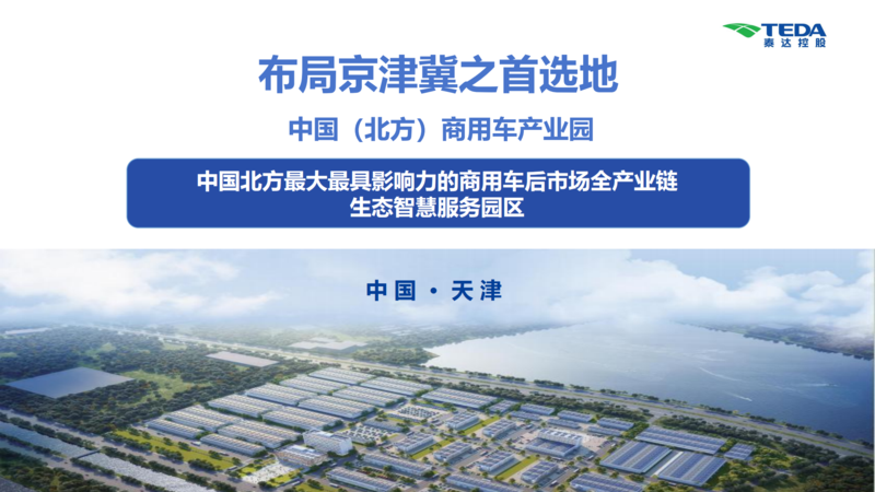 中国（北方）商用车产业园推介材料_00.png