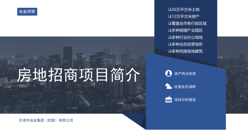 冶金控股房地招商项目（审过）_00.png