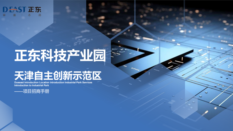 正东科技产业园招商手册(新)_00.png