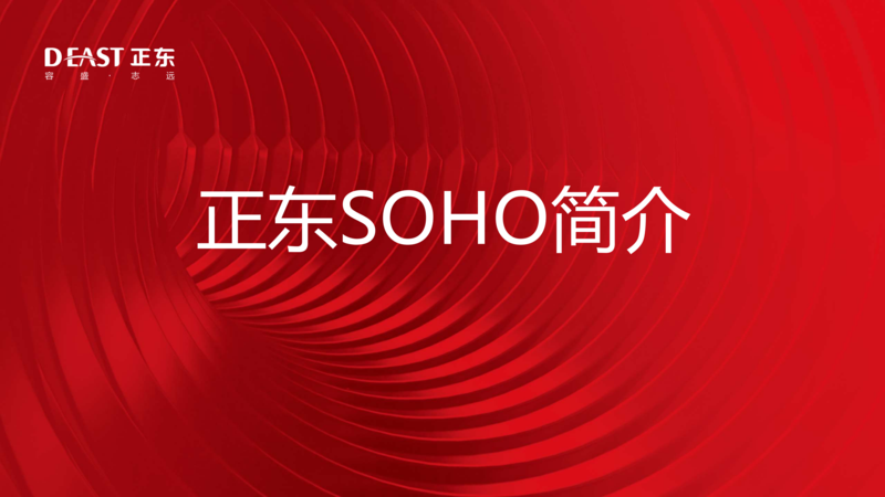 正东SOHO招商手册_00.png