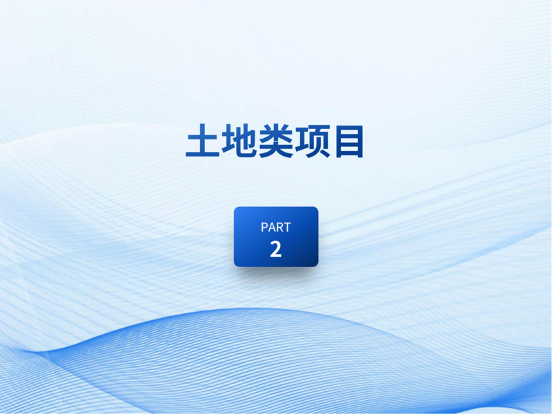 面向社会资本公开推介项目202507_35.png